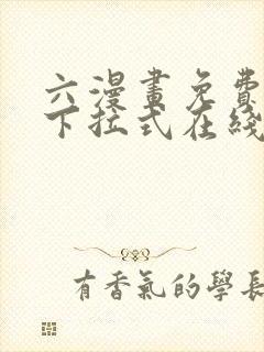 六漫画免费漫画下拉式在线观看封面