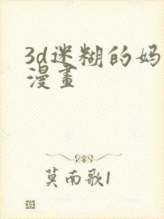 3d迷糊的妈妈漫画