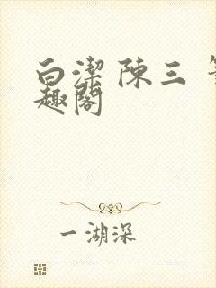 白洁 陈三 笔趣阁