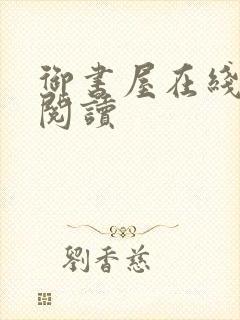 御书屋在线免费阅读