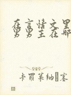 在言情文里撩直男男主在哪看封面