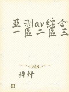 亚洲av综合色一区二区三区封面