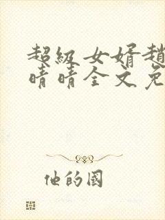 超级女婿赵旭李晴晴全文免费阅读顶点16章