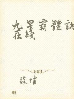 九星霸体诀小说在线