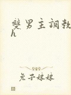 双男主调教文高h封面