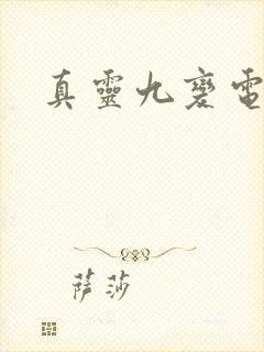 真灵九变电子书