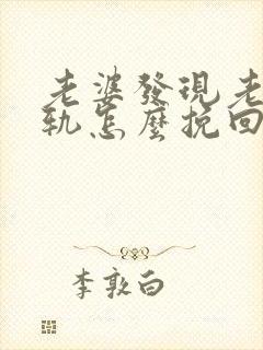 老婆发现老公出轨怎么挽回