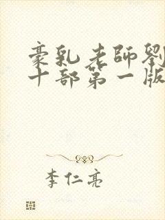 豪乳老师刘艳第十部第一版主