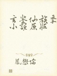 玄鉴仙族季越人小说原版