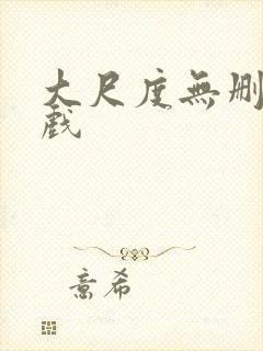 大尺度无删减床戏
