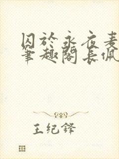 囚于永夜麦香鸡笔趣阁长佩文