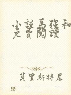 小说马强和玥玥免费阅读