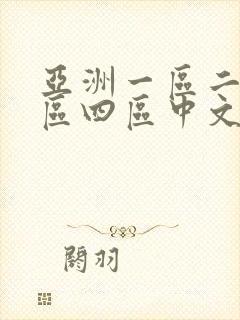亚洲一区二区三区四区中文字幕人妻