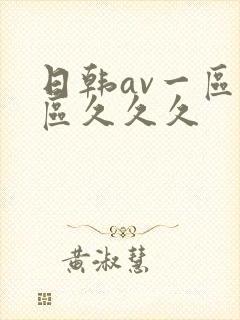 日韩av一区二区久久久