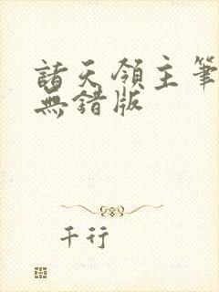 诸天领主笔趣阁无错版