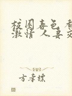 校园春色 都市激情 人妻交换