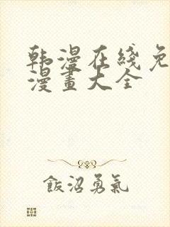 韩漫在线免费看漫画大全封面