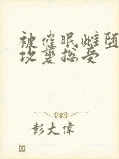 被催眠雌堕np攻变总受