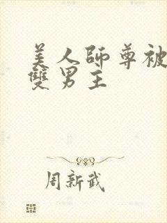 美人师尊被孽徒双男主