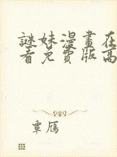 谜妹漫画在线观看免费版高清