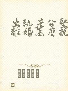 出轨老公坚决要离婚怎么挽留