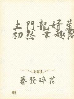 上门龙婿叶辰萧初然 笔趣阁