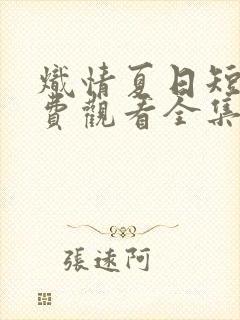 炽情夏日短剧免费观看全集高清