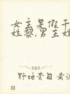 女主是假千金,姓黎,男主姓楼