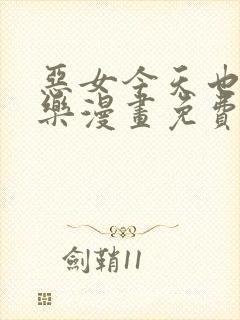 恶女今天也很快乐漫画免费下拉式奇妙漫画