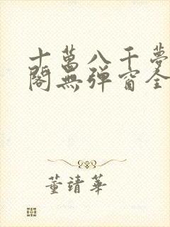 十万八千梦笔趣阁无弹窗全文阅读