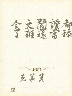 全文阅读都重生了谁还当舔狗啊