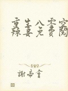重生八零空间小辣妻免费阅读全文