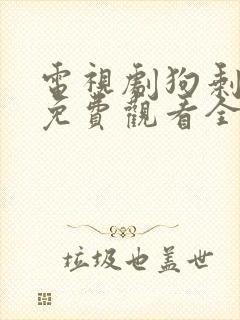 电视剧狗剩快跑免费观看全集高清
