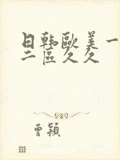 日韩欧美一区,二区久久封面
