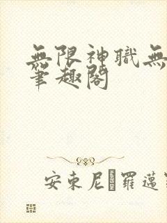 无限神职无删减笔趣阁