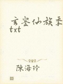 玄鉴仙族季越人txt
