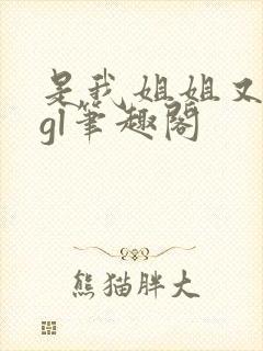是我姐姐又如何gl笔趣阁