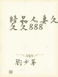 精品人妻久久久久久888