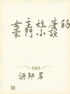 女主姓唐的现代豪门小说