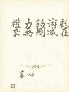 权力的游戏第8季无删减在线播放