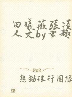 田曦薇张凌赫同人文by笔趣阁封面