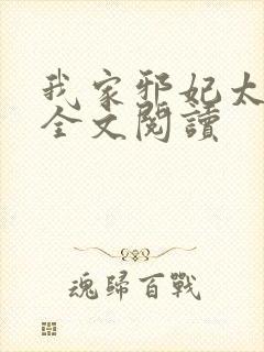 我家邪妃太嚣张全文阅读