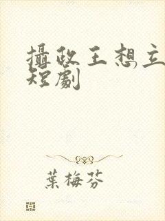 摄政王想立夫纲短剧