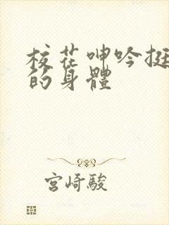 校花呻吟挺进她的身体封面