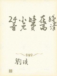 24小时在线观看免费高清完整版美剧第一部