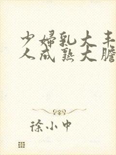 少妇乳大丰满诱人成熟大胆