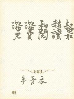 璐璐和赵叔小说免费阅读最新章节列封面