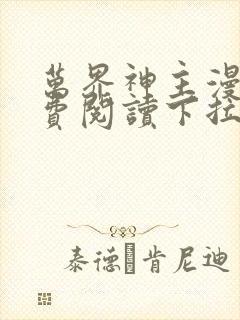 万界神主漫画免费阅读下拉式六漫画