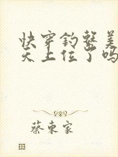 快穿钓系美人今天上位了吗小说