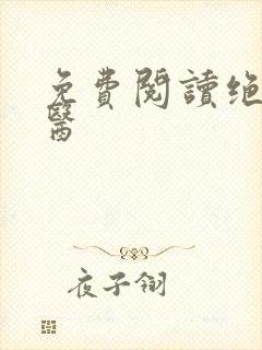 免费阅读绝世邪医封面